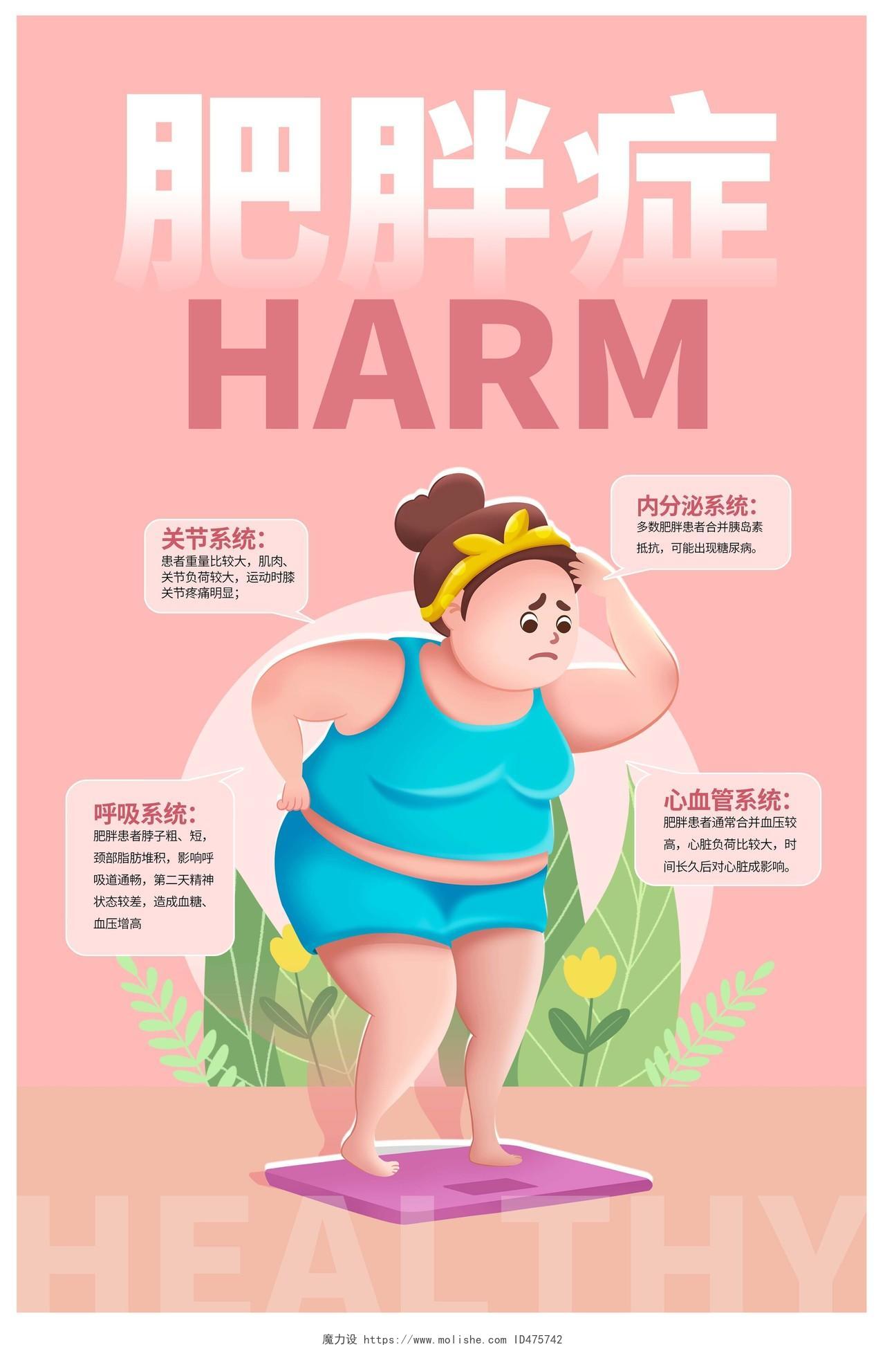 粉色卡通肥胖的危害宣传海报设计